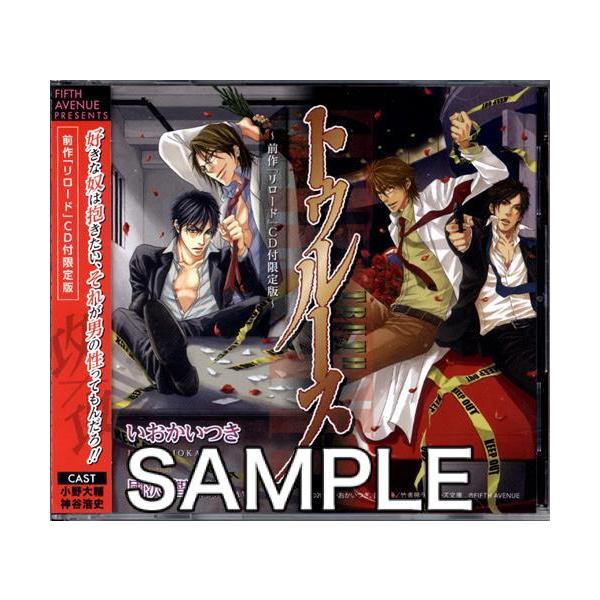ドラマCD トゥルース 「リロード」CD付限定盤 小野大輔神谷浩史平川大輔 :L01494216:らしんばん通販 !店 通販 ドラマCD 『リロード」『トゥルース」