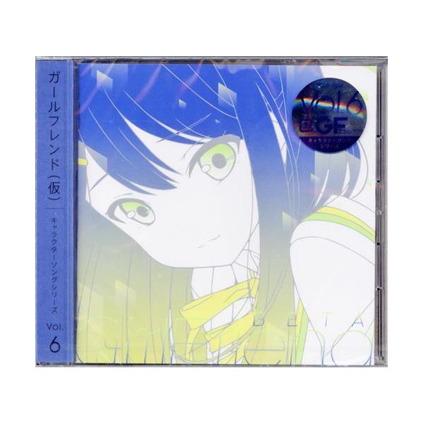 ガールフレンド(仮) キャラクターソングシリーズ Vol.06 [CD] ガールフレンド(仮) キャラクターソングシリーズ Vol.06 : らしんばん