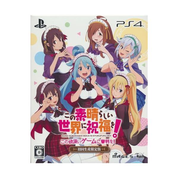 この素晴らしい世界に祝福を この欲深いゲームに審判を 限定版 (PS4版) このすば