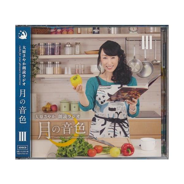 大原さやか朗読ラジオ 月の音色 ?radio for your pleasure tomorrow? Vol.3 (一般流通版) 大原さやか佐藤利奈能