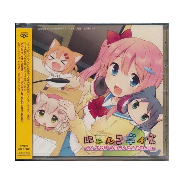 にゃんこデイズ ラジオCD 「めっちゃねこやねん」 : らしんばん通販