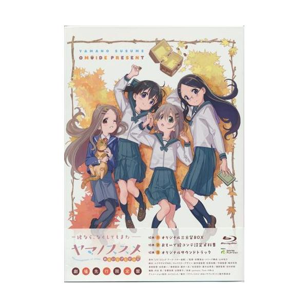ヤマノススメ おもいでプレゼント Blu Ray劇場先行限定盤 L らしんばん通販 Yahoo 店 通販 Yahoo ショッピング