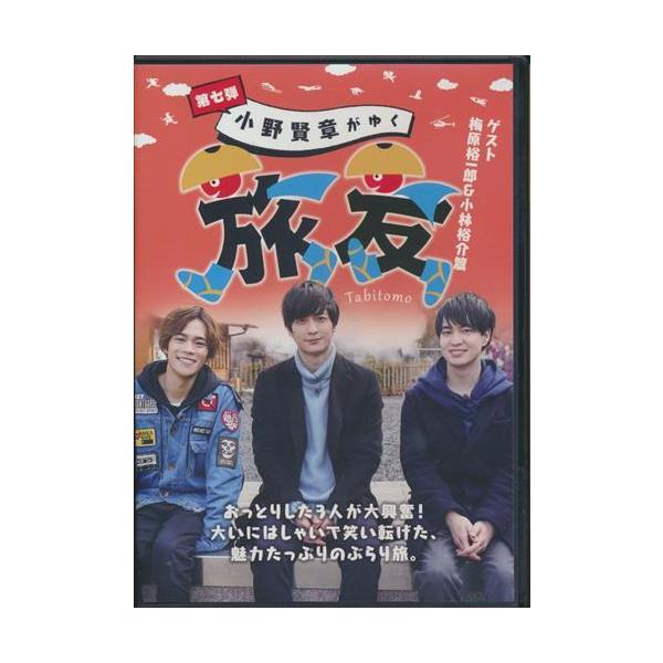 小野賢章がゆく 旅友 第七弾?ゲスト 梅原裕一郎&amp;小林裕介篇? 小野賢章梅原裕一郎小林裕介DVD