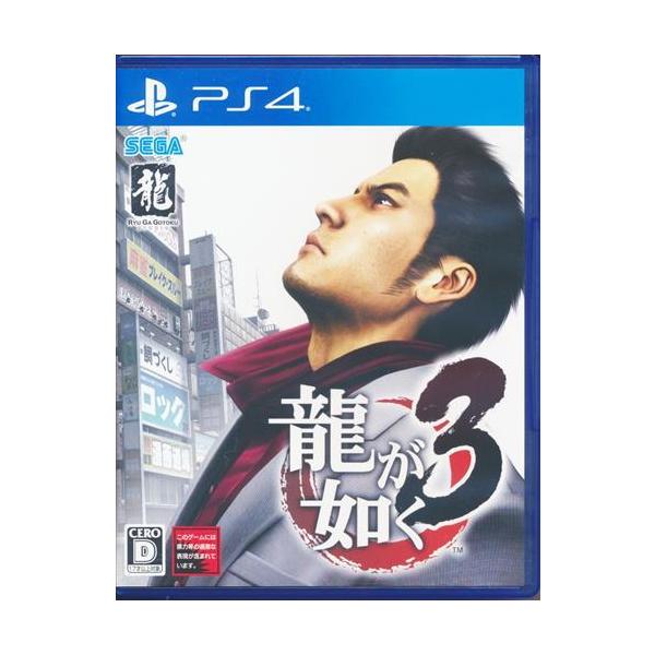 PS4／龍が如く3