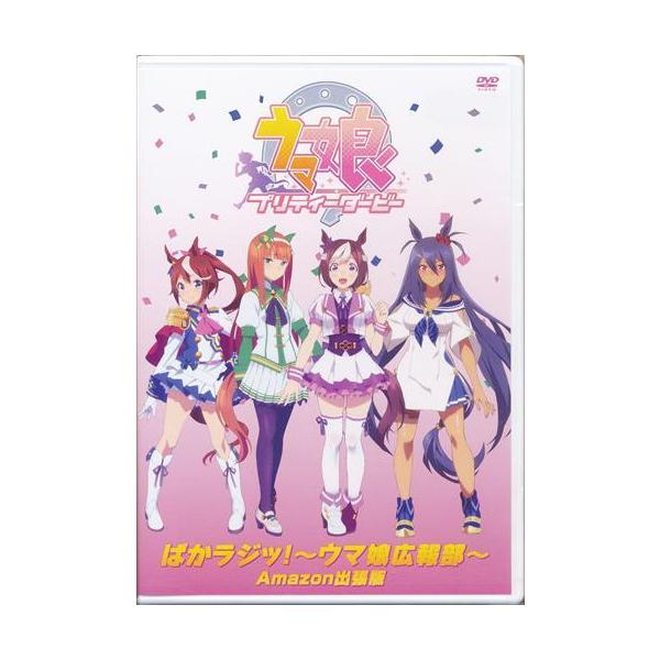 未開封ウマ娘 プリティーダービー 特典DVD ぱかラジッ ?ウマ娘広報部? Amazon出張版 Amazon.co.jp BD-BOX 全巻購入特典