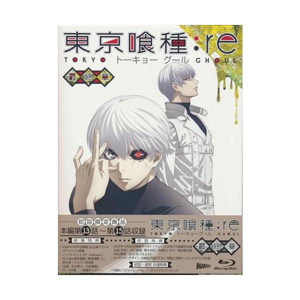 東京喰種 トーキョーグール Re 最終章 Vol 1 初回版 L らしんばん通販 Yahoo 店 通販 Yahoo ショッピング