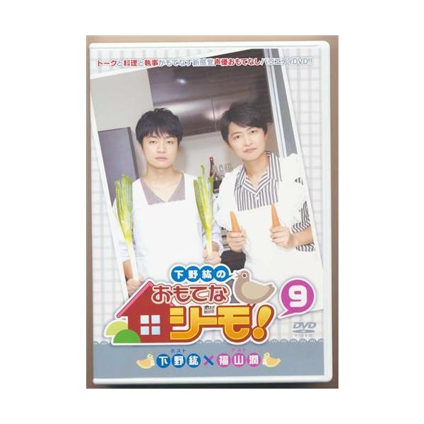 下野紘のおもてなシーモ 9 下野紘福山潤DVD : らしんばん通販 Yahoo!店