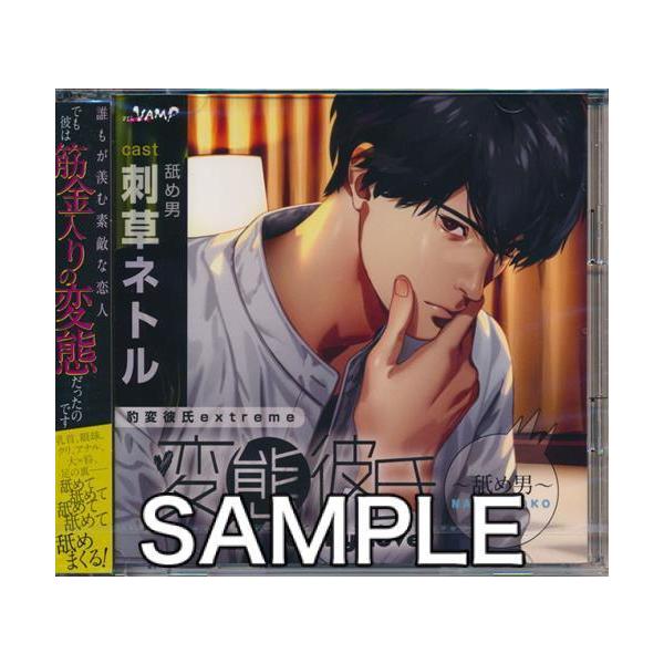 変態彼氏 舐め男 通常盤 刺草ネトル L らしんばん通販 Yahoo 店 通販 Yahoo ショッピング