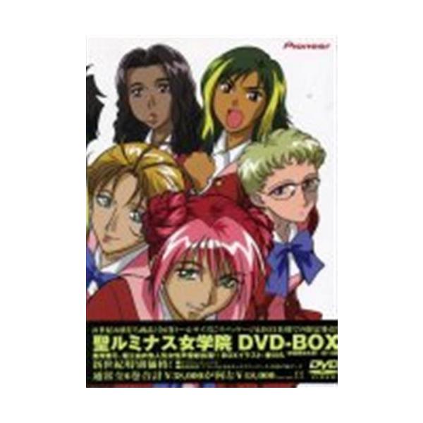 聖ルミナス女学院 DVD-BOX DVD平日限定セール