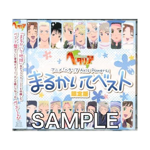 ヘタリア Axis Powers まるかいてベスト 限定版 浪川大輔 高橋広樹 L らしんばん通販 Yahoo 店 通販 Yahoo ショッピング