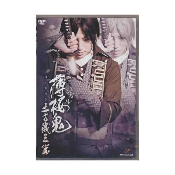 ミュージカル 薄桜鬼 土方歳三篇 矢崎広菊地美香廣瀬大介松田凌DVD