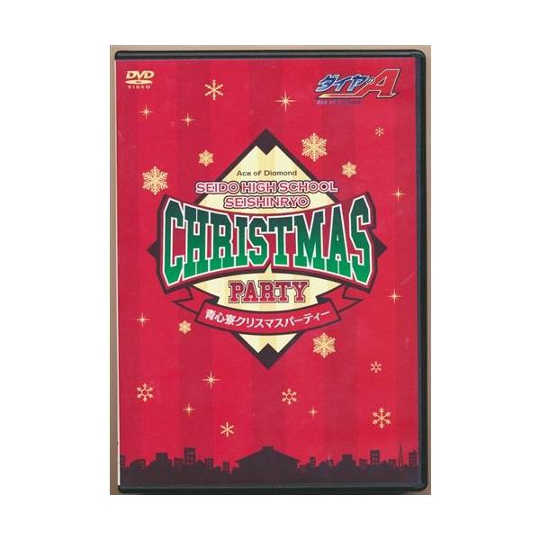 ダイヤのA 青心寮クリスマスパーティー DVD ダイヤのA 青道高校 青心寮クリスマスパーティーDVD きゃにめ.jp DVD11