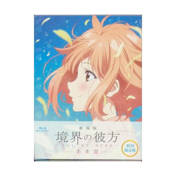劇場版 境界の彼方 -I'LL BE HERE- 未来篇 初回限定版 ブルーレイ