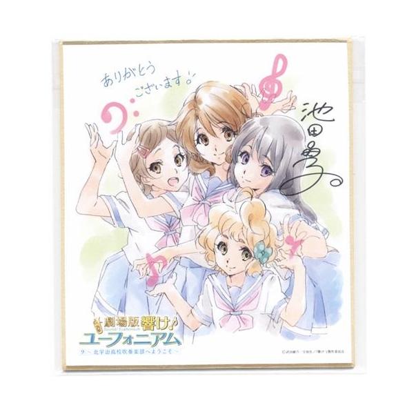 劇場版 響けユーフォニアム?北宇治高校吹奏楽部へようこそ? 池田晶子