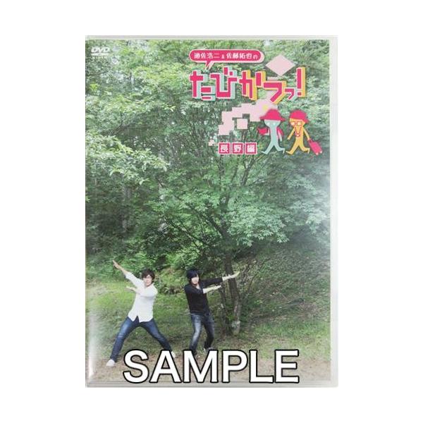 被り心地最高 Dvd 遊佐浩二 佐藤拓也の たびかつっ 長野編 遊佐浩二 佐藤拓也 Ffbo 43 ユサ コウジ サトウ タクヤ 送料無料 新しい到着 Danvinfoods Com