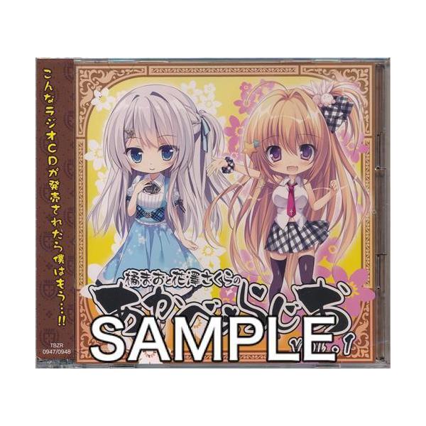 橘まおと花澤さくらのあかべぇらじお Vol.1 橘まお花澤さくら乃嶋架菜