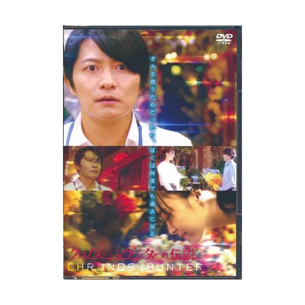 クロノス・ジョウンターの伝説 下野紘井桁弘恵尾崎右宗DVD