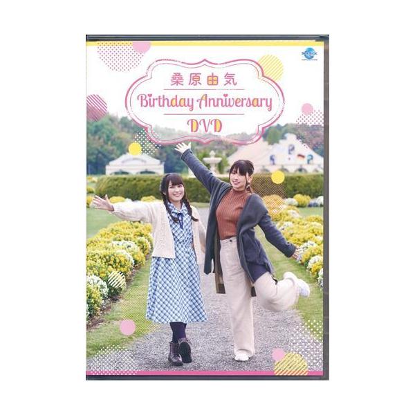 桑原由気 Birthday Anniversary DVD 桑原由気下田麻美DVD