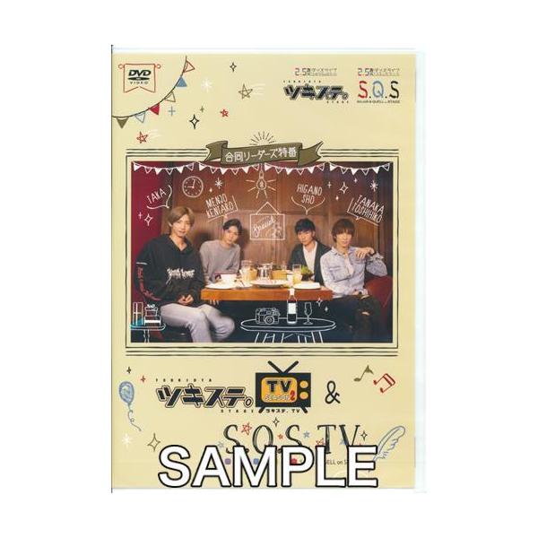 未開封ツキステ。TVシーズン 2&amp;S.Q.S TV合同リーダーズ特番 校條拳太朗日向野祥田中稔彦TAKADVD