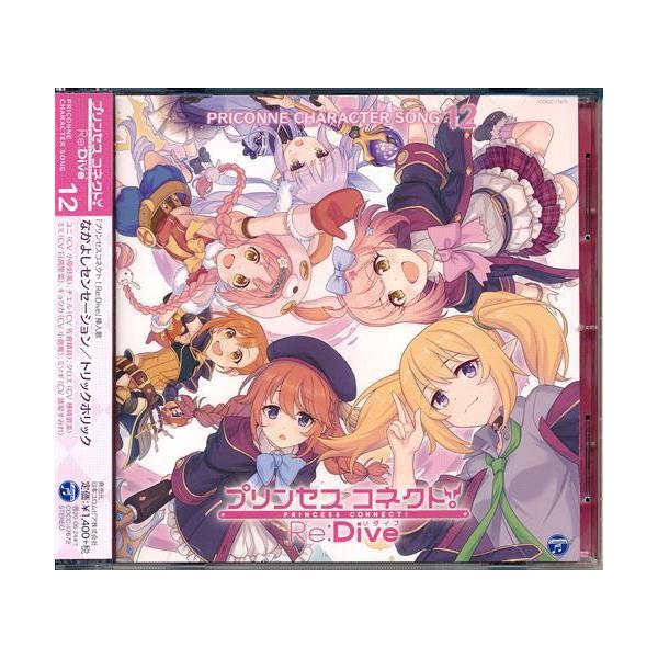 プリンセスコネクトRe:Dive PRICONNE CHARACTER SONG 12 小原好美佐倉綾音種崎敦美 プリコネR