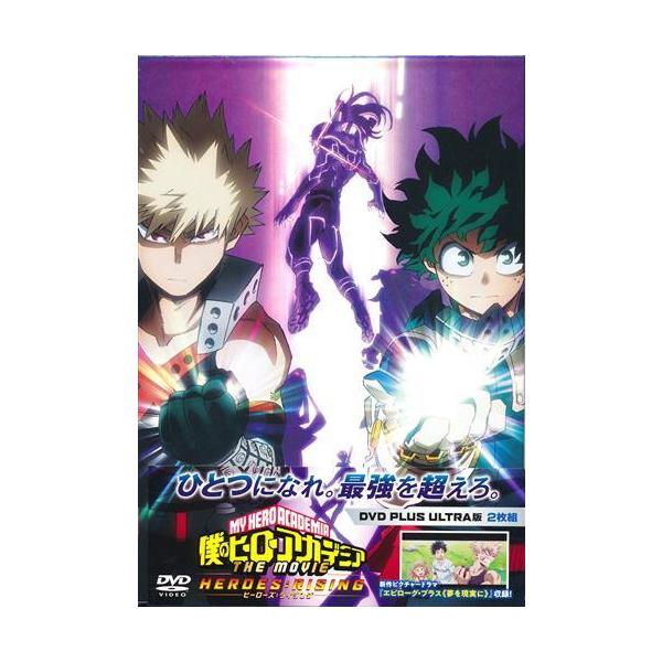 僕のヒーローアカデミア THE MOVIE ヒーローズ:ライジング プルス