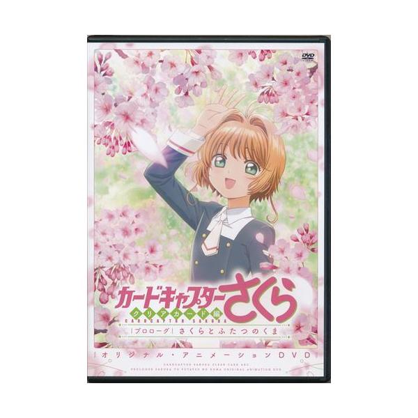 カードキャプターさくら クリアカード編 プロローグ さくらとふたつのくま DVD