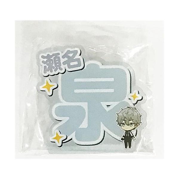 あんさんぶるスターズ 応援アクリルネームバッジ vol.1 瀬名泉 あん