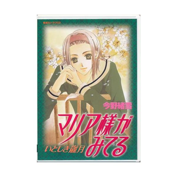センスのいい お歳暮 未開封ドラマCD マリみてマリア様がみてる 植田 いとしき歳月 アニメ
