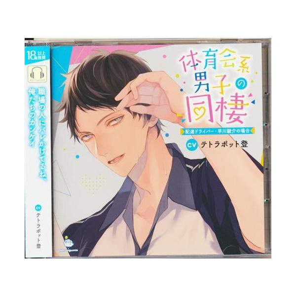 体育会系男子の同棲 配達ドライバー・早川駿介の場合 テトラポット登