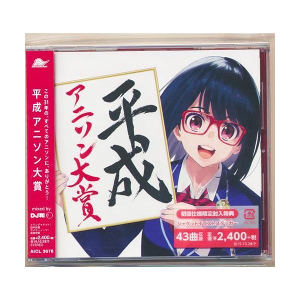 平成アニソン大賞 Mixed By Dj和 特典なしの価格と最安値 おすすめ通販を激安で