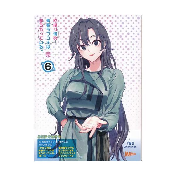 やはり俺の青春ラブコメはまちがっている。完 第6巻 初回限定版