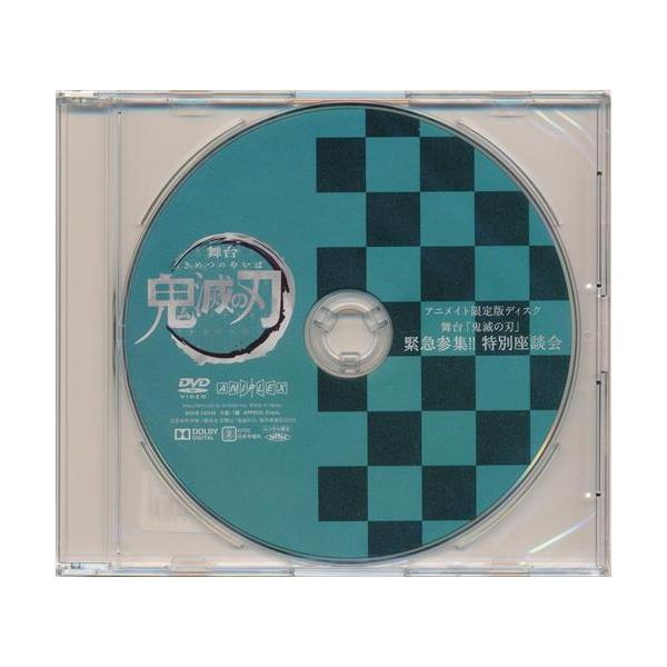 舞台 鬼滅の刃 DVD アニメイト 限定版 セット 未開封舞台「鬼滅の刃」 特典DVD 緊急参集 特別座談会 アニメイト限定