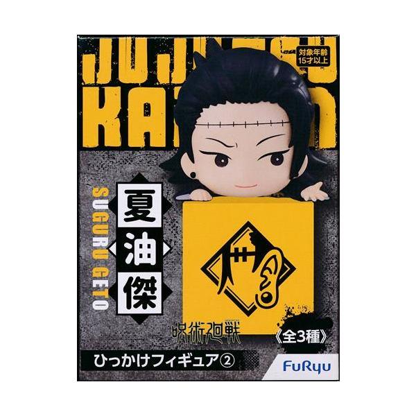 未開封呪術廻戦 ひっかけフィギュア 2 夏油傑 ブラックワゴンSALE