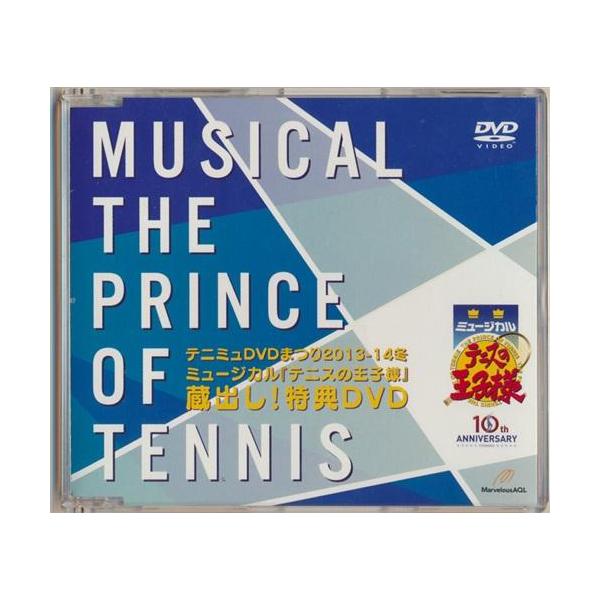 未開封テニミュDVDまつり2013-14冬 ミュージカル『テニスの王子様』 蔵出し特典DVD DVD テニプリ