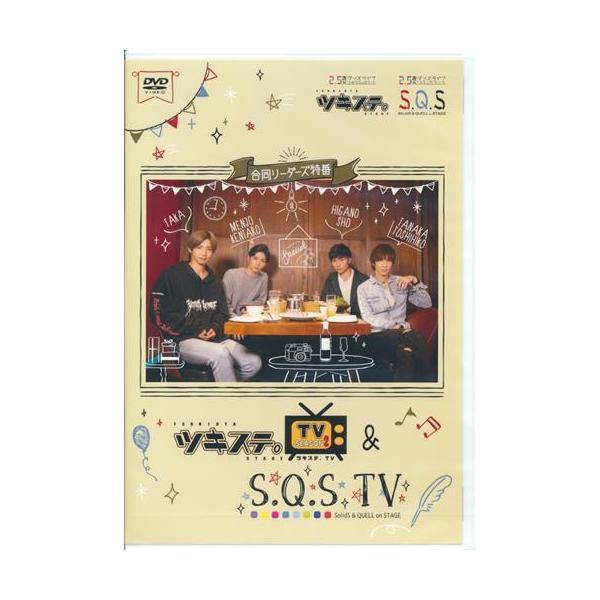 未開封ツキステ。TVシーズン 2&amp;S.Q.S TV合同リーダーズ特番 校條拳太朗日向野祥田中稔彦TAKADVD