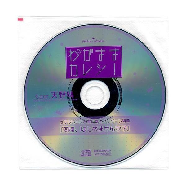 わがままカレシ -伊勢郁の場合- 番外編CD 「同棲、はじめませんか?」 ステラワース 初夏のお買い物フェア特典 天野晴