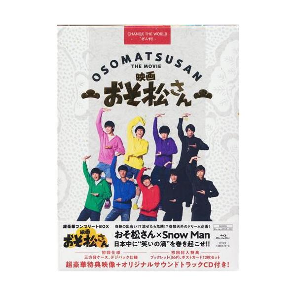 映画 おそ松さん 超豪華コンプリート BOX Snow Man高橋ひかる前川泰之ブルーレイ