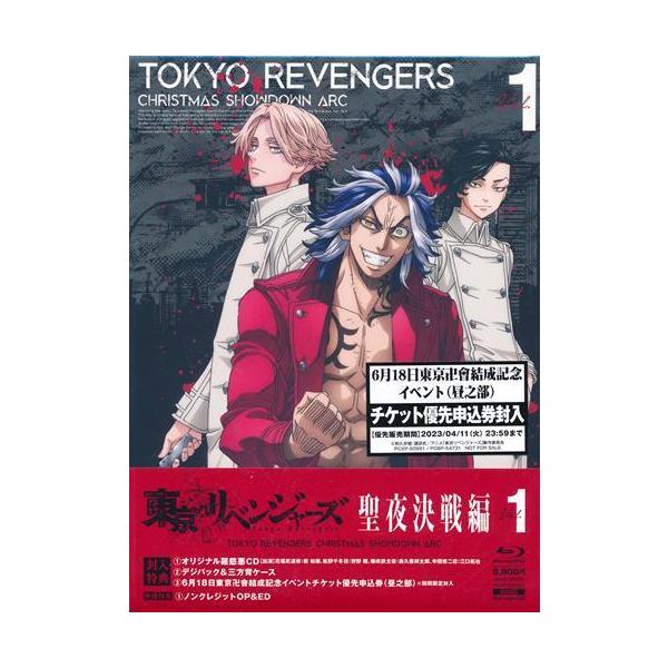 東京リベンジャーズ 聖夜決戦編 第1巻 ブルーレイ7Annivセール追加品