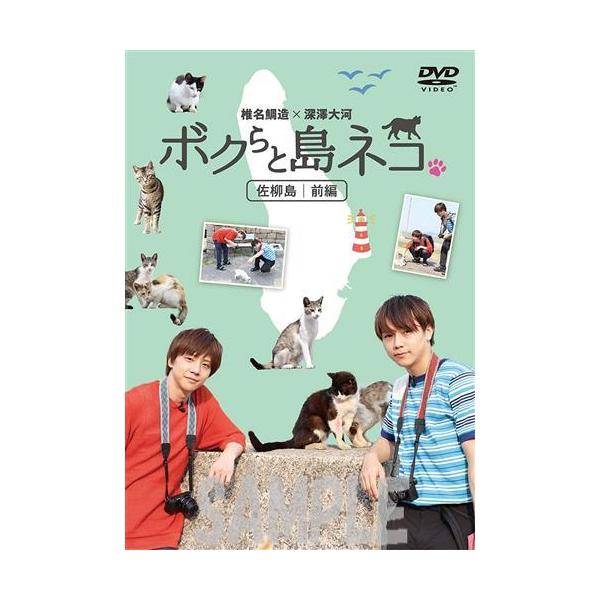 (未使用･未開封品)「ボクらと島ネコ。in 佐柳島 前編」 椎名 鯛造×深澤 大河 [DVD] 未開封ボクらと島ネコ。in 佐柳島 前編 椎名鯛造×深澤大河 椎名鯛造