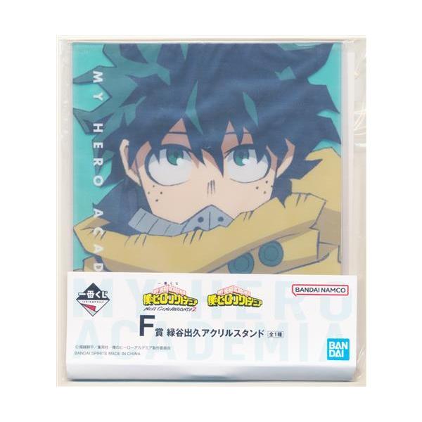 ヒロアカ一番くじ F賞 アクリルスタンド 一番くじ 僕のヒーローアカデミア NEXT GENERATIONS 2 F賞 緑谷出久