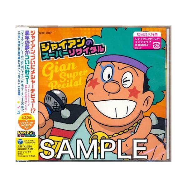 ドラえもん ジャイアンのスーパーリサイタル 木村昴 : らしんばん通販