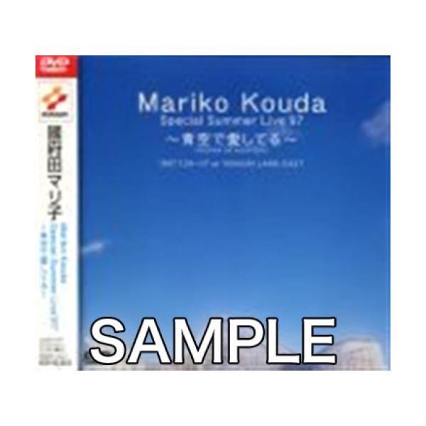 Mariko Kouda Special Summer Live '97 ?青空で愛してる? 國府田マリ子DVD