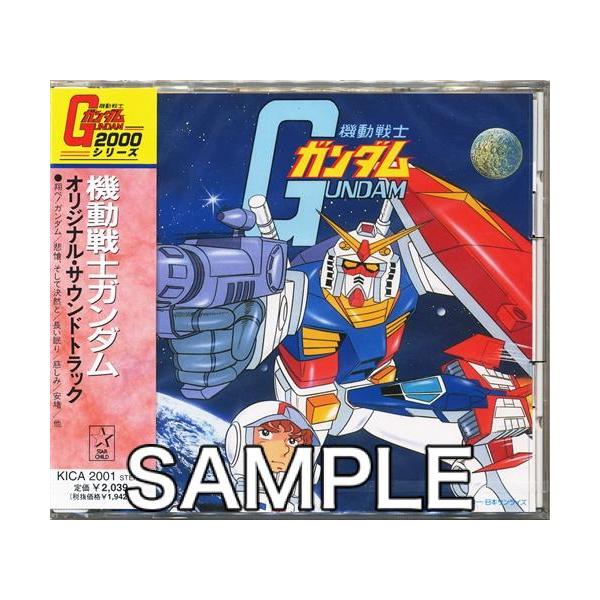 機動戦士ガンダム2000シリーズ 機動戦士ガンダム オリジナル・サウンド