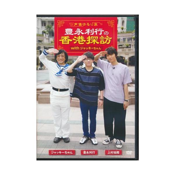 未開封?声優ゆるり旅? 豊永利行の香港探訪 with ジャッキーちゃん 豊永利行上村祐翔DVD