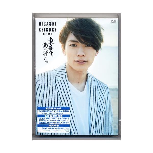 東啓介 1st DVD 東啓介、南へ行く 豪華版 DVD