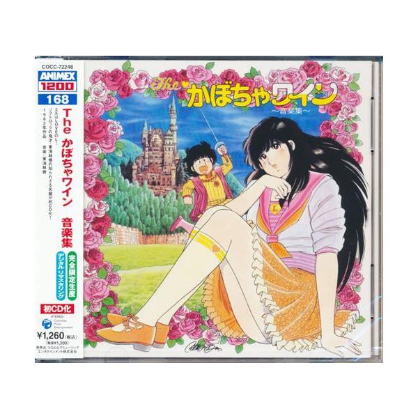 未開封ANIMEX1200シリーズ 168 The・かぼちゃワイン 音楽集 東海林修松木恒秀森谷順