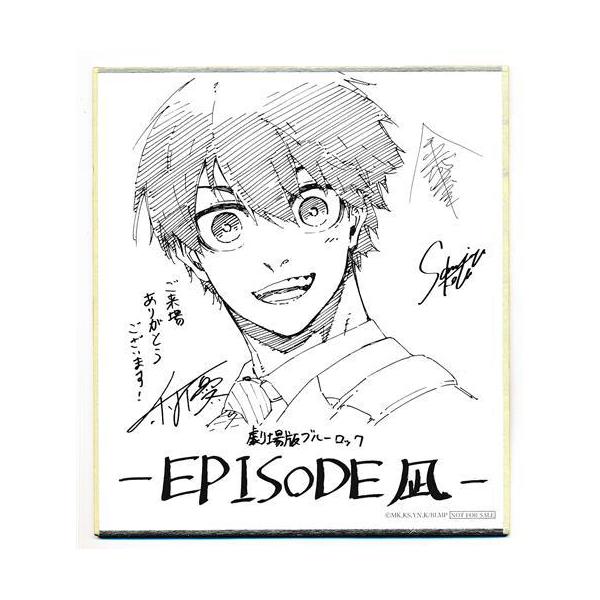劇場版 ブルーロック -EPISODE 凪- ノ村優介先生描き下ろしミニ色紙 潔