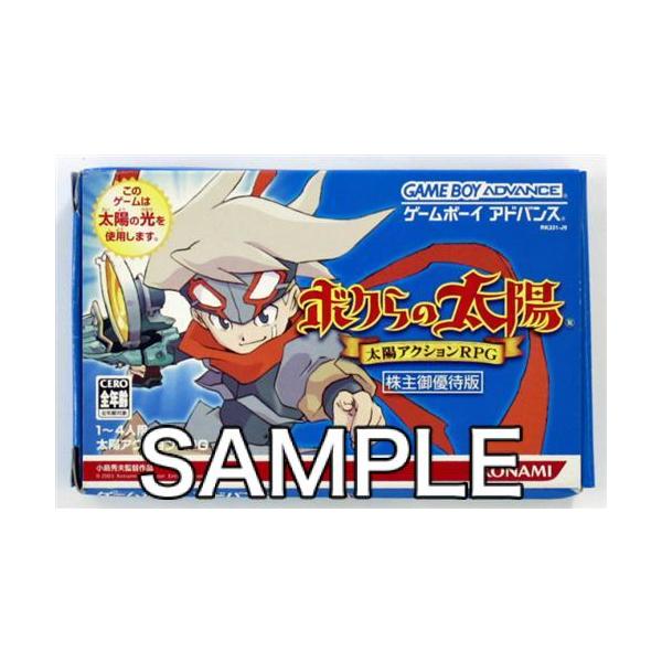 ボクらの太陽 株主御優待版 ゲームボーイアドバンス : l05937714  