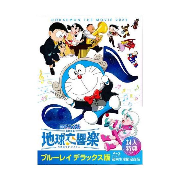 映画ドラえもん のび太の地球交響楽 デラックス版 (初回生産限定 