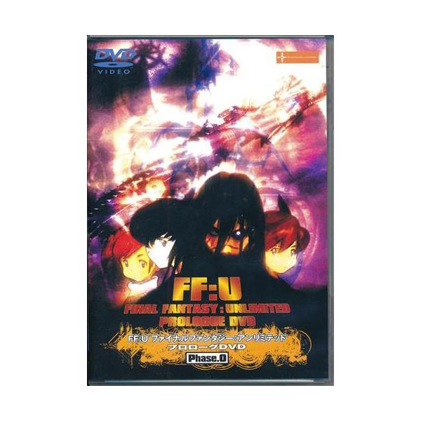 FF:U ?ファイナルファンタジー:アンリミテッド? プロローグDVD Phase.0